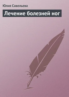 Юлия Савельева Лечение болезней ног обложка книги