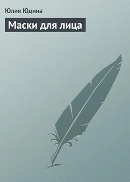 Юлия Юдина Маски для лица обложка книги