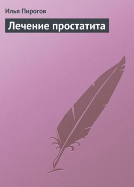 Илья Пирогов Лечение простатита обложка книги