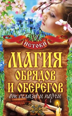 Михаил Прохоров Магия обрядов и оберегов от сглаза и порчи обложка книги