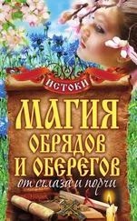 Михаил Прохоров - Магия обрядов и оберегов от сглаза и порчи