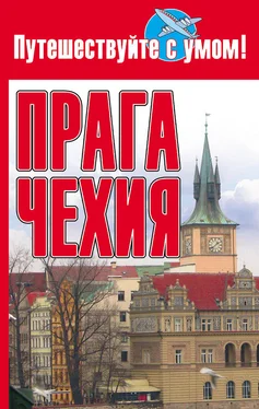 Ольга Афанасьева Прага + Чехия обложка книги