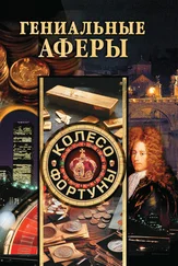 Светлана Хворостухина - Гениальные аферы