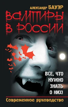 Александр Бауэр Вампиры в России. Все, что нужно знать о них! Современное руководство обложка книги