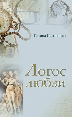 Галина Иванченко Логос любви обложка книги