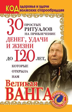 Светлана Панкратова 30 простых ритуалов на привлечение денег, удачи и жизни до 120 лет, которые открыла нам Великая Ванга. Код здоровья и удачи волжских старообрядцев обложка книги