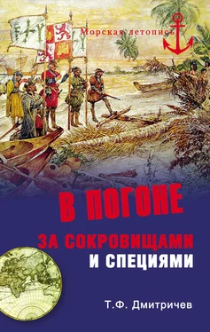 Тимур Дмитричев В погоне за сокровищами и специями. Великие географические открытия XVI века обложка книги