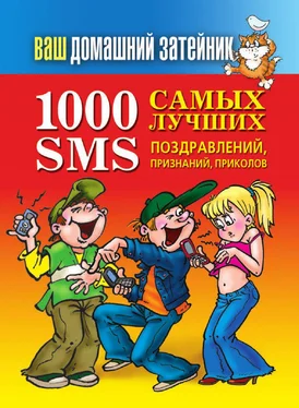 Иван Тихонов 1000 самых лучших SMS-поздравлений, признаний, приколов обложка книги