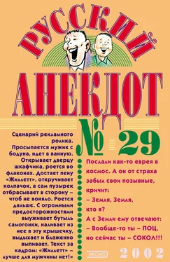 Сборник Русский анекдот № 29 обложка книги