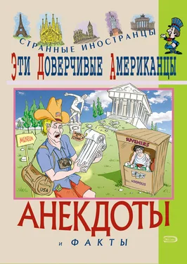 Федор Путешествующий Эти доверчивые американцы. Анекдоты и факты обложка книги