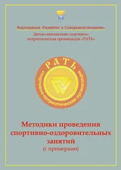 Коллектив авторов - Методики проведения спортивно-оздоровительных занятий (с примерами). Приложение к комплексной программе детско-юношеского спортивно-патриотического воспитания «Рать»