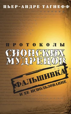 Пьер-Андре Тагиефф Протоколы сионских мудрецов. Фальшивка и ее использование обложка книги