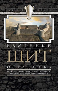 Людмила Лапина Каменный щит Отечества. Старая Ладога, Копорье, Выборг, Ивангород, Шлиссельбург, Ландскрона-Ниеншанц, Петропавловская крепость обложка книги