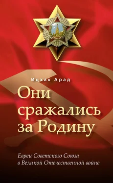 Ицхак Арад Они сражались за Родину: евреи Советского Союза в Великой Отечественной войне обложка книги