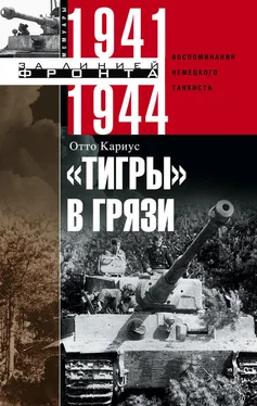 Отто Кариус «Тигры» в грязи. Воспоминания немецкого танкиста. 1941–1944 обложка книги