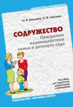 Нина Лагутина Содружество. Программа взаимодействия семьи и детского сада. Пособие для педагогов дошкольных учреждений обложка книги