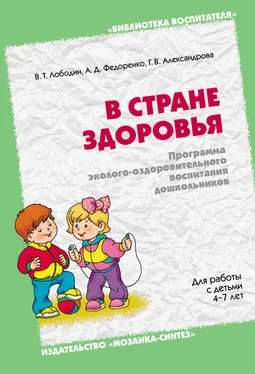 Александра Федоренко В стране здоровья. Программа эколого-оздоровительного воспитания дошкольников. Для работы с детьми 4-7 лет обложка книги