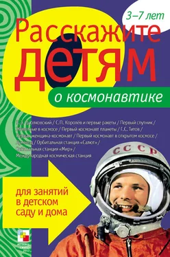 Э. Емельянова Расскажите детям о космонавтике обложка книги