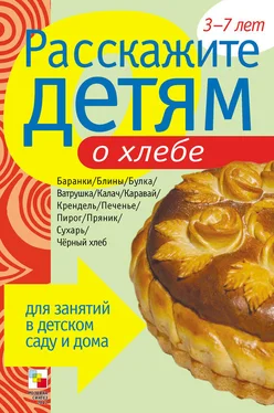 Э. Емельянова Расскажите детям о хлебе обложка книги