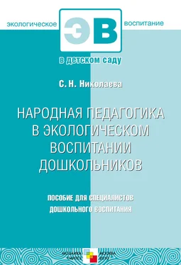 Коллектив авторов Народная педагогика в экологическом воспитании дошкольников. Пособие для специалистов дошкольного воспитания обложка книги