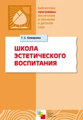Коллектив авторов - Школа эстетического воспитания