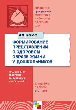 Ирина Новикова Формирование представлений о здоровом образе жизни у дошкольников. Для работы с детьми 5-7 лет обложка книги