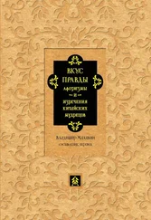 Сборник - Вкус правды. Афоризмы и изречения китайских мудрецов