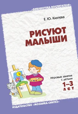 Елена Кихтева Рисуют малыши. Игровые занятия с детьми 1-3 лет обложка книги