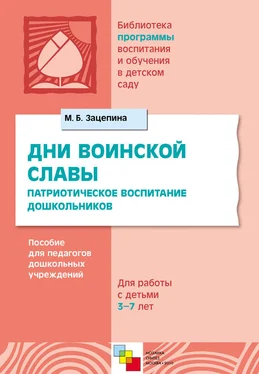 Мария Зацепина Дни воинской славы. Патриотическое воспитание дошкольников. Пособие для педагогов дошкольных учреждений. Для работы с детьми 5-7 лет обложка книги