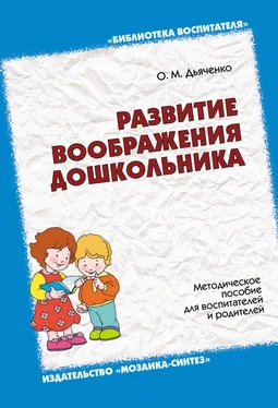 Ольга Дьяченко Развитие воображения дошкольника. Методическое пособие для воспитателей и родителей обложка книги