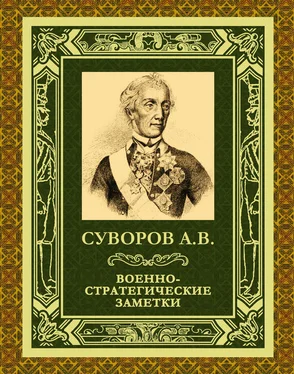 Александр Суворов Военно-стратегические заметки обложка книги