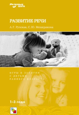 Софья Мещерякова Развитие речи. Игры и занятия с детьми раннего возраста. 1-3 года обложка книги