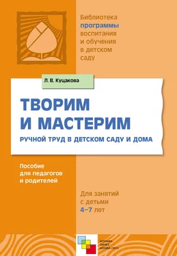 Людмила Куцакова Творим и мастерим. Ручной труд в детском саду и дома. Для занятий с детьми 4-7 лет обложка книги