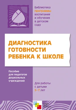 Коллектив авторов Диагностика готовности ребенка к школе. Пособие для педагогов дошкольных учреждений. Для работы с детьми 5-7 лет обложка книги