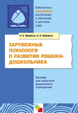 Николай Веракса Зарубежные психологи о развитии ребенка-дошкольника. Пособие для педагогов дошкольных учреждений обложка книги