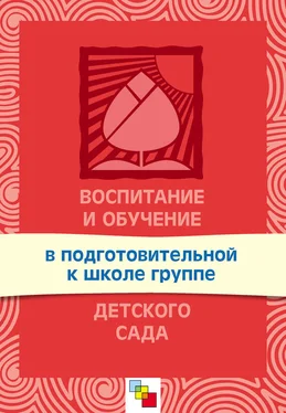 Тамара Комарова Воспитание и обучение в подготовительной к школе группе детского сада. Программа и методические рекомендации обложка книги