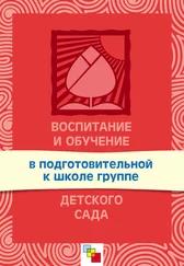 Тамара Комарова - Воспитание и обучение в подготовительной к школе группе детского сада. Программа и методические рекомендации