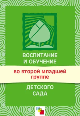 Мария Зацепина Воспитание и обучение во второй младшей группе детского сада. Программа и методические рекомендации обложка книги