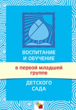 Светлана Теплюк Воспитание и обучение в первой младшей группе детского сада. Программа и методические рекомендации обложка книги