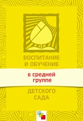 Валентина Гербова - Воспитание и обучение в средней группе детского сада. Программа и методические рекомендации