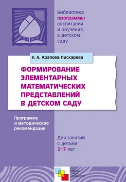 Наталья Арапова-Пискарева Формирование элементарных математических представлений в детском саду. Программа и методические рекомендации. Для занятий с детьми 2-7 лет обложка книги