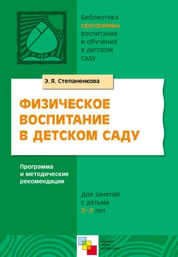 Эмма Степаненкова Физическое воспитание в детском саду. Программа и методические рекомендации. Для занятий с детьми 2-7 лет обложка книги