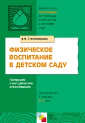 Эмма Степаненкова - Физическое воспитание в детском саду. Программа и методические рекомендации. Для занятий с детьми 2-7 лет