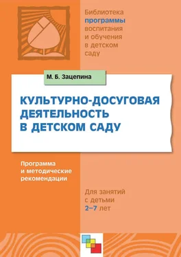 Мария Зацепина Культурно-досуговая деятельность в детском саду. Программа и методические рекомендации. Для работы с детьми 2-7 лет обложка книги