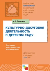 Мария Зацепина - Культурно-досуговая деятельность в детском саду. Программа и методические рекомендации. Для работы с детьми 2-7 лет