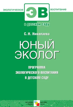Светлана Николаева Юный эколог. Программа экологического воспитания в детском саду обложка книги