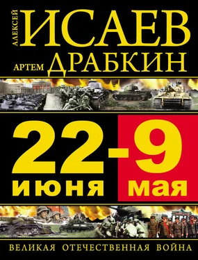 Алексей Исаев 22 июня — 9 мая. Великая Отечественная война обложка книги