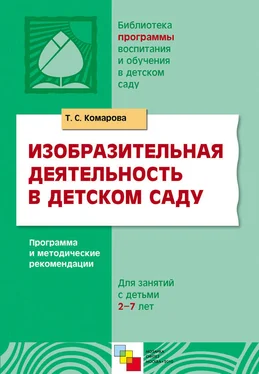 Тамара Комарова Изобразительная деятельность в детском саду. Программа и методические рекомендации. Для занятий с детьми 2-7 лет обложка книги