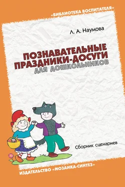 Лариса Наумова Познавательные праздники-досуги для дошкольников. Сборник сценариев обложка книги