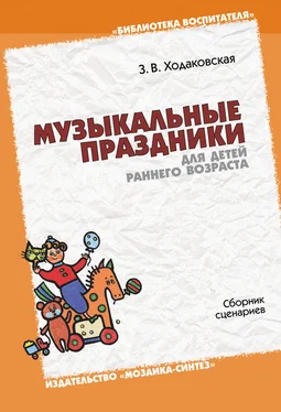 Зинаида Ходаковская Музыкальные праздники для детей раннего возраста. Сборник сценариев обложка книги